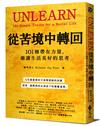 從苦境中轉回：101種帶有力量，能讓生活美好的思考