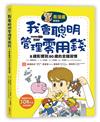 【看漫畫學理財】我會聰明管理零用錢：8歲影響到80歲的金錢習慣