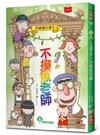 不偷懶小學1：不摸魚老師（新版）