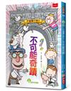 不偷懶小學2：不可能奇蹟（新版）