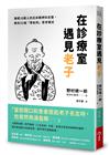 在診療室遇見老子︰療癒10萬人的日本精神科名醫，教你32個「零批判」思考模式