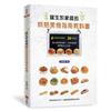 誕生於家庭的烘焙美食指南教科書