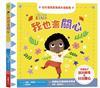 我也會關心：幼兒情商啟蒙繪本遊戲書