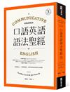 口語英語語法聖經： 從溝通切入，大量情境例句，精準表達英語的實用文法建議