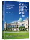 大學的社會實踐和永續創新：由阿罩霧出發的SDGs故事