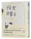 俗女日常（作者親簽版）