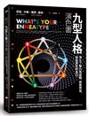 九型人格演色書：深入了解九角星圖，探索學習，成為更好的自己