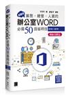 超實用！業務‧總管‧人資的辦公室WORD必備50招省時技(2016/2019)(暢銷回饋版)