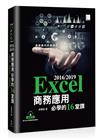 Excel 2016/2019商務應用必學的16堂課