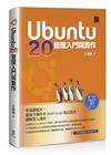 Ubuntu 20管理入門與實作