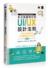 多元裝置時代的UI/UX設計法則：打造出讓使用者完美體驗的好用介面(第二版)