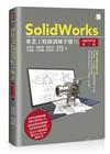SolidWorks專業工程師訓練手冊[1]-基礎零件篇(第三版)