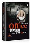 Office 2016/2019商務應用必學的16堂課