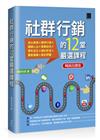 社群行銷的12堂嚴選課程（暢銷回饋版）