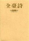 全臺詩 第61冊[精裝]