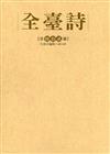 全臺詩 第62冊[精裝]