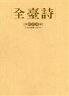 全臺詩 第64冊[精裝]