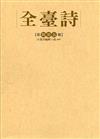 全臺詩 第65冊[精裝]