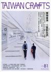 臺灣工藝季刊81期(2021.07月號)-豐物臺灣.工藝新生活