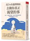 從1%的選擇開始，去做你真正渴望的事︰每天7分鐘微行動，在追求中釐清優先順序，每個選擇都為人生加分