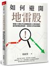 如何避開地雷股︰掌握4大類公司治理風險與9大警訊指標，提早發現投資陷阱、找到好公司為你賺錢