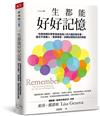 一生都能好好記憶︰哈佛神經科學家寫給每個人的大腦記憶全書，遺忘不是敵人，簡單練習，訓練記憶陪你走的更遠