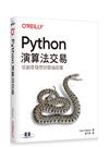 Python演算法交易