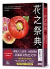 花之祭典【日本官能小說最高殿堂‧團鬼六大賞第一屆得獎作品】