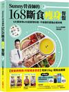 Sunny營養師的168斷食瘦身餐盤：媽媽、阿嬤親身實證！6大類食物 × 95道家常料理，不挨餓的超強必瘦攻略