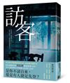 訪客（公視同名電視電影原著小說）