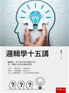 邏輯學十五講