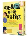 這麼蠢的話 為什麼你會相信：別讓謠言擊垮你