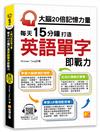 大腦20倍記憶力量：每天15分鐘打造英語單字即戰力（隨掃即聽QR Code「中英雙語對照」強效學習語音檔）