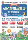 ABC英語故事袋 床邊故事篇 (擴編版)