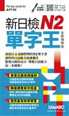 新日檢N2單字王 全新增修版(口袋書)