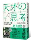 天才的思考：高畑勳與宮崎駿