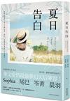 夏日告白