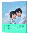 Be Loved in House 約・定～I Do 影像寫真 愛藏版 【首刷贈品版】