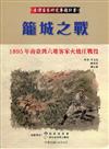 籠城之戰：1895年南臺灣六堆客家火燒庄戰役