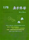 數學傳播季刊178期第45卷2期(110/06)