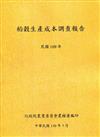 稻穀生產成本調查報告(109年)