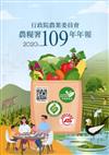 行政院農業委員會農糧署109年年報(2020)