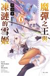 魔彈之王與凍漣的雪姬（6）（首刷限定版）