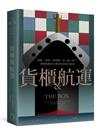 貨櫃與航運：搶船、搶港、搶貨櫃，你上船了嗎？貨櫃推動的全球貿易與現代經濟體系