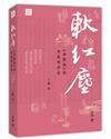 軟紅塵：《金瓶梅》與中晚明世情