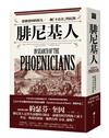 腓尼基人：一群被發明的祖先、一個「不存在」的民族