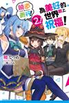 為美好的世界獻上祝福！繞道而行第2次！（全）