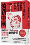 消費中國：資本主義的敵人如何成為消費主義的信徒