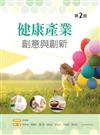 健康產業創意與創新（第二版）
