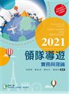 2021領隊導遊實務與理論【含考題及學習資料線上觀看QR Code】